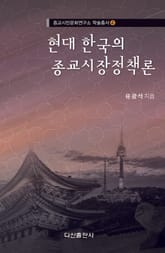 현대 한국의 종교시장정책론 표지 이미지