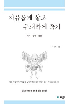 자유롭게 살고 유쾌하게 죽기