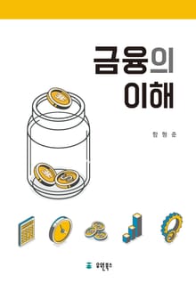 금융의 이해