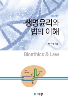 생명윤리와 법의 이해 2판