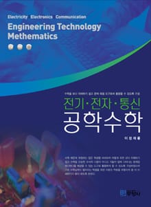 전기 전자 통신 공학수학