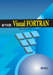 알기쉬운 VISUAL FORTRAN