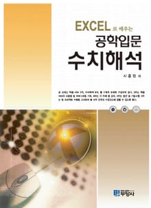 EXCEL로 배우는 공학입문 수치해석