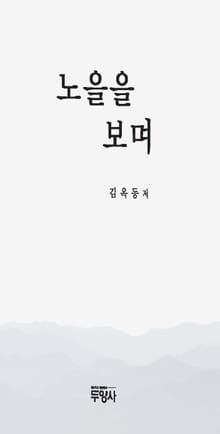 노을을 보며