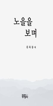 노을을 보며