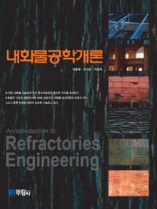 내화물공학개론