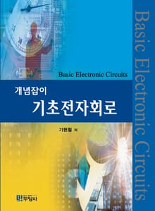 개념잡이 기초전자회로