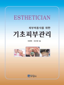 피부미용사를 위한 기초피부관리