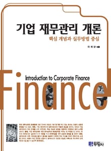 기업 재무관리 개론 (핵심 개념과 실무방법 중심)