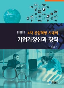 4차 산업혁명 시대의 기업가정신과 창직