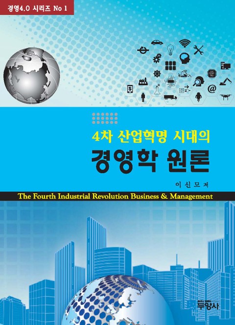 4차 산업혁명 시대의 경영학 원론 표지 이미지