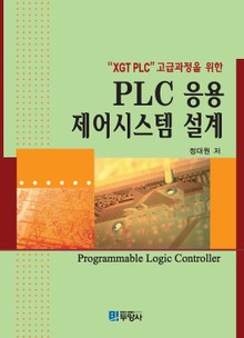 PLC 응용 제어시스템 설계