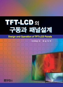 TFT-LCD 패널의 구동과 설계