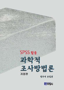 과학적 조사방법론 (SPSS활용)
