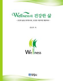 WELLNESS와 건강한 삶