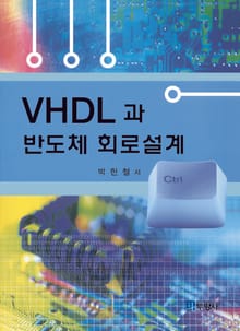 VHDL과 반도체 회로설계