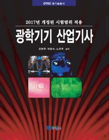 광학기기 산업기사(2017)