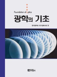 광학의 기초