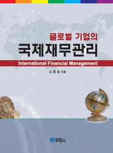 글로벌 기업의 국제재무관리