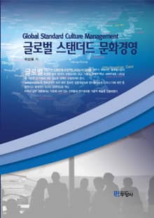 글로벌 스탠더드 문화경영