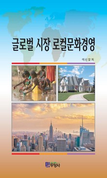 글로벌 시장 로컬문화경영