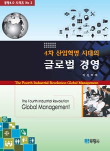 4차 산업혁명 시대의 글로벌 경영