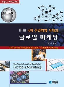 4차 산업혁명 시대의 글로벌 마케팅