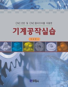 (CNC 선반 및 CNC 플라즈마를 이용한) 기계공작실습
