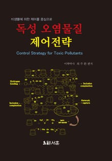 독성 오염물질 제어전략