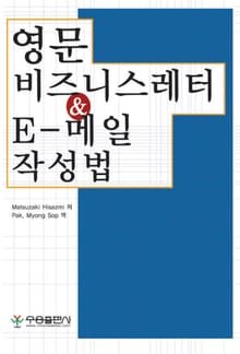 영문 비즈니스레터 & E-메일 작성법