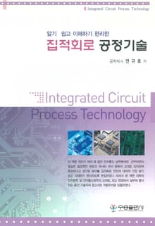 집적회로 공정기술