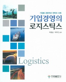 기업경영의 로지스틱스