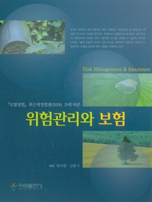 위험관리와 보험