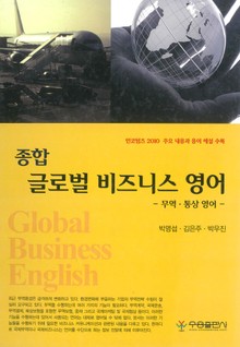 종합 글로벌 비즈니스영어