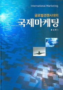 글로벌경쟁시대의 국제마케팅