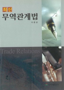 최신 무역관계법