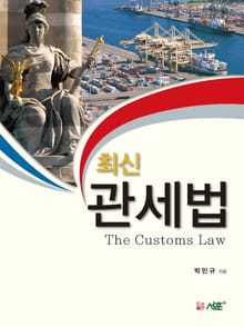 최신 관세법