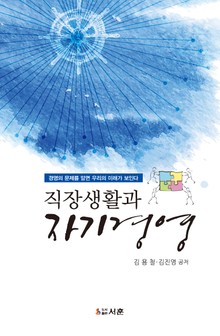 직장생활과 자기경영