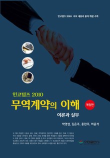 무역계약의 이해: 이론과 실무