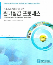 원가절감 프로세스