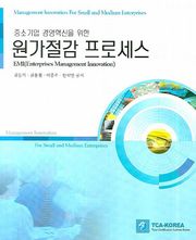 원가절감 프로세스