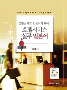 호텔서비스 실무 일본어