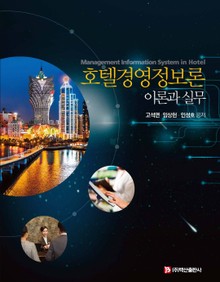 호텔경영정보론 이론과 실무