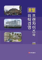 호텔 프랜차이즈와 위탁경영