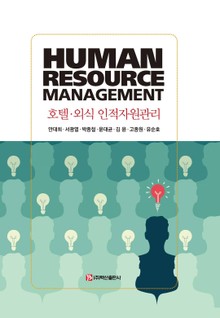 호텔 외식 인적자원관리