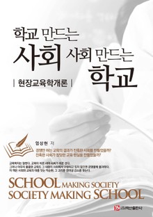 학교 만드는 사회 사회 만드는 학교