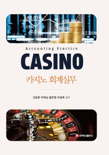 카지노 회계실무