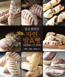 종을 활용한 자연 발효빵