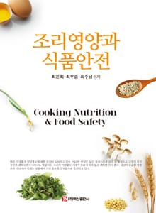 조리영양과 식품안전