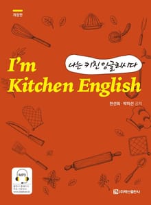 나는 키친 잉글리시다 (개정판)